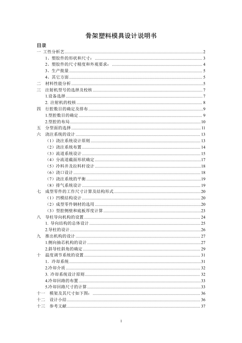 骨架塑料模具设计说明书