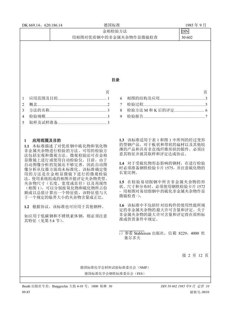 用相图对优质钢中的非金属夹杂物作显微镜检查金相检验方法