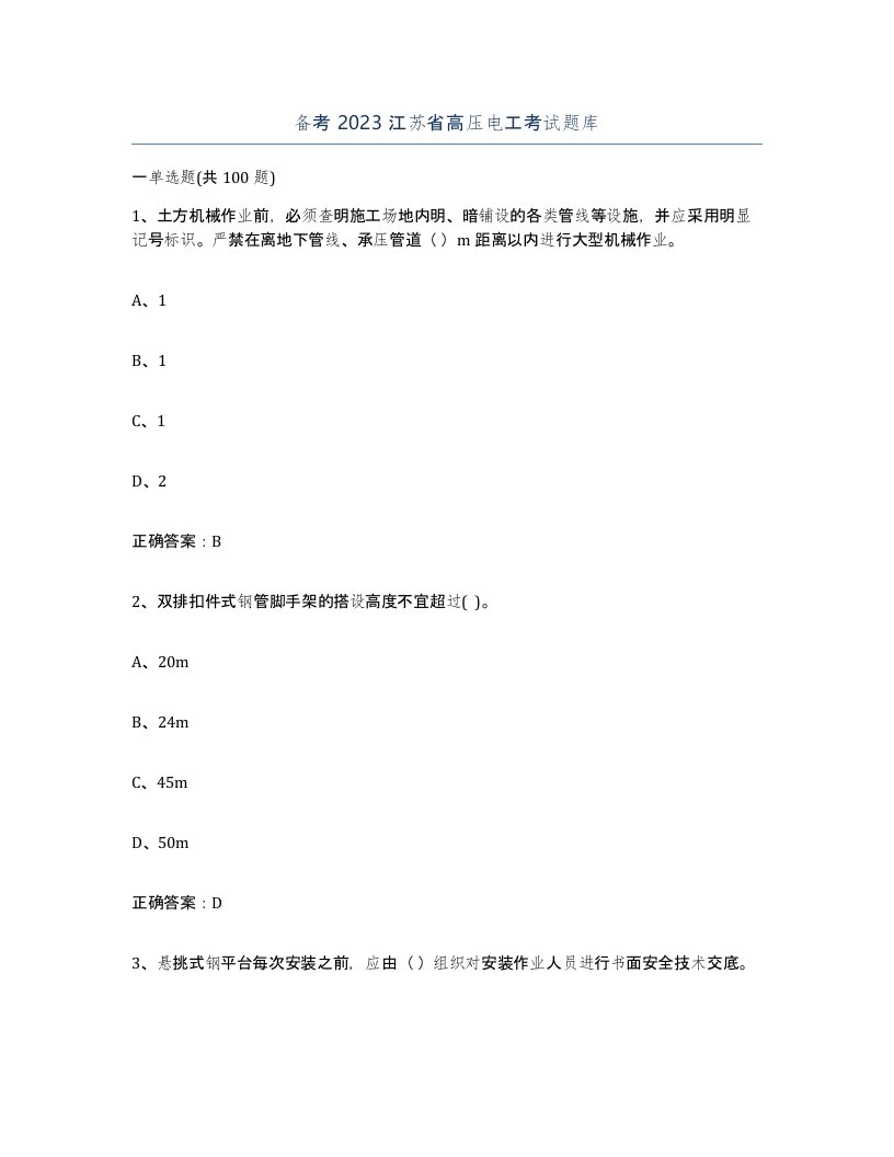 备考2023江苏省高压电工考试题库