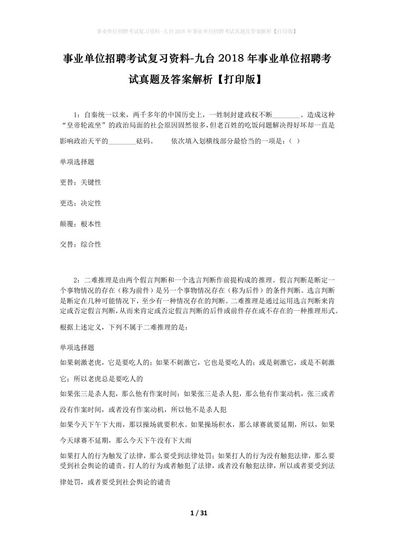 事业单位招聘考试复习资料-九台2018年事业单位招聘考试真题及答案解析打印版_2