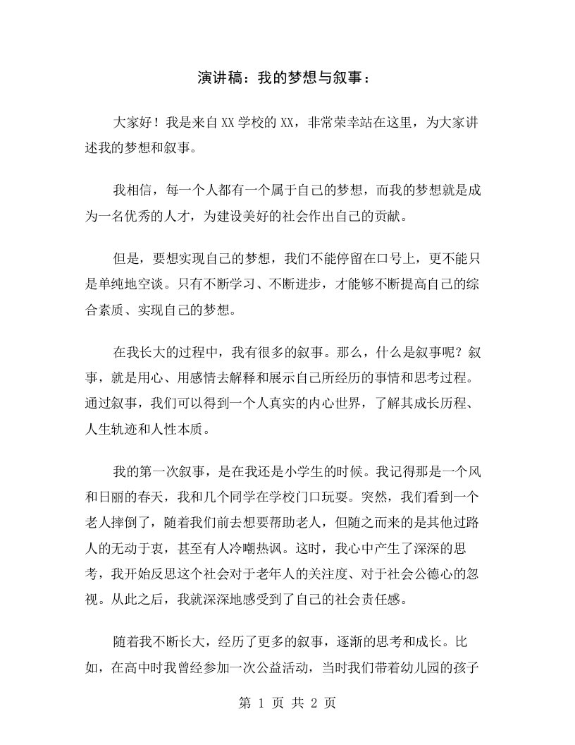 演讲稿：我的梦想与叙事