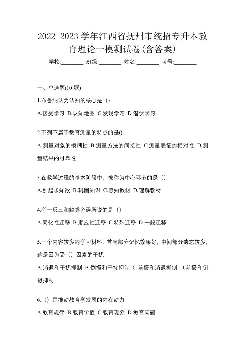 2022-2023学年江西省抚州市统招专升本教育理论一模测试卷含答案