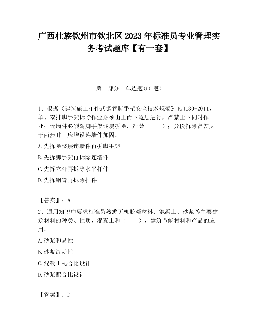 广西壮族钦州市钦北区2023年标准员专业管理实务考试题库【有一套】