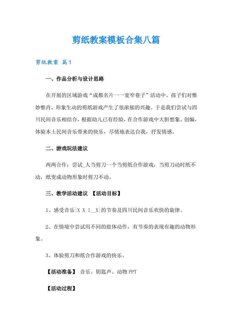 剪纸教案模板合集八篇