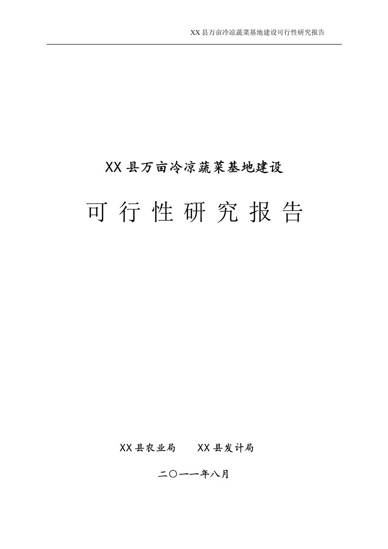 万亩冷凉蔬菜基地建设可行性研究报告