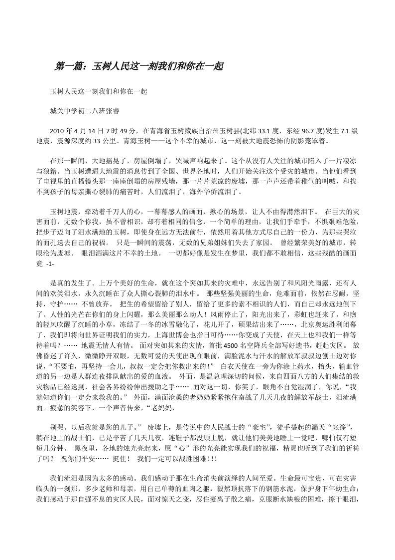 玉树人民这一刻我们和你在一起（合集五篇）[修改版]