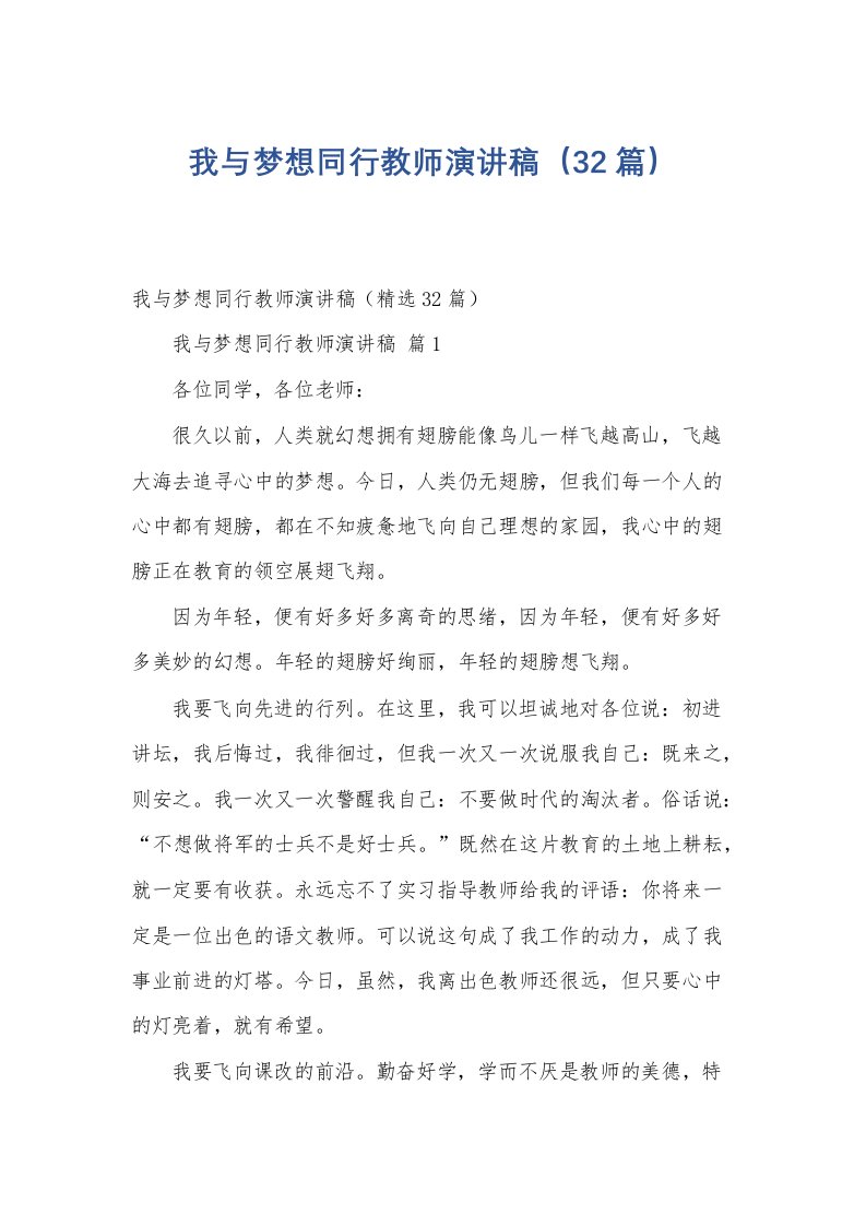 我与梦想同行教师演讲稿（32篇）