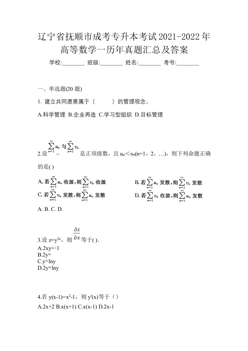 辽宁省抚顺市成考专升本考试2021-2022年高等数学一历年真题汇总及答案