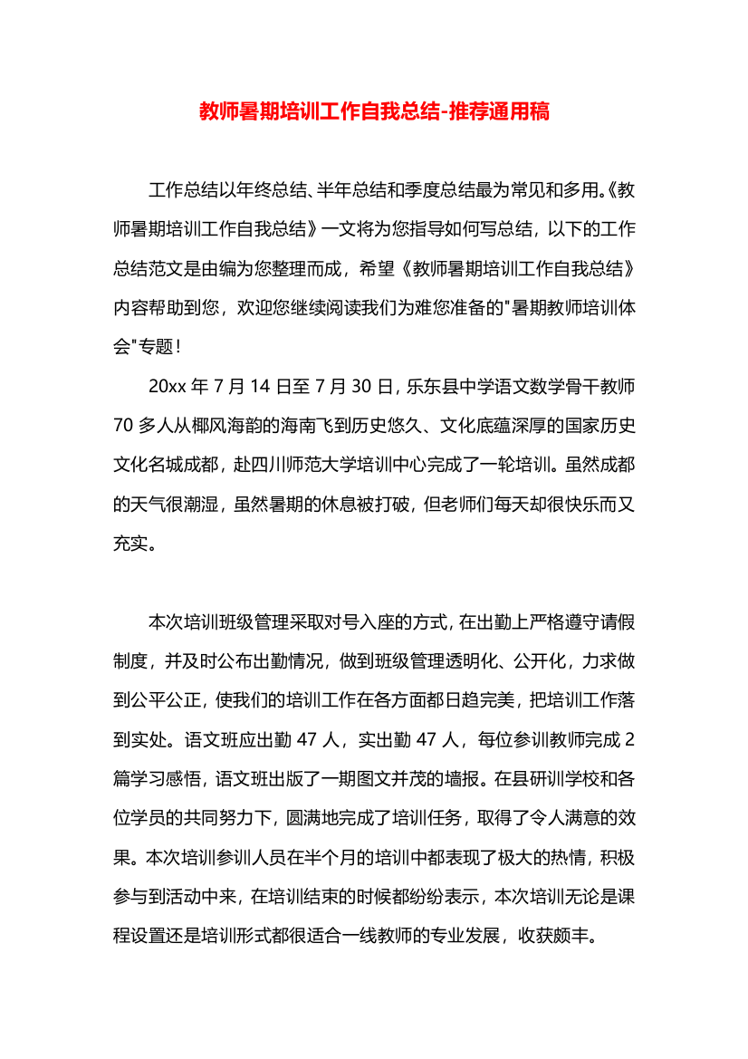 教师暑期培训工作自我总结