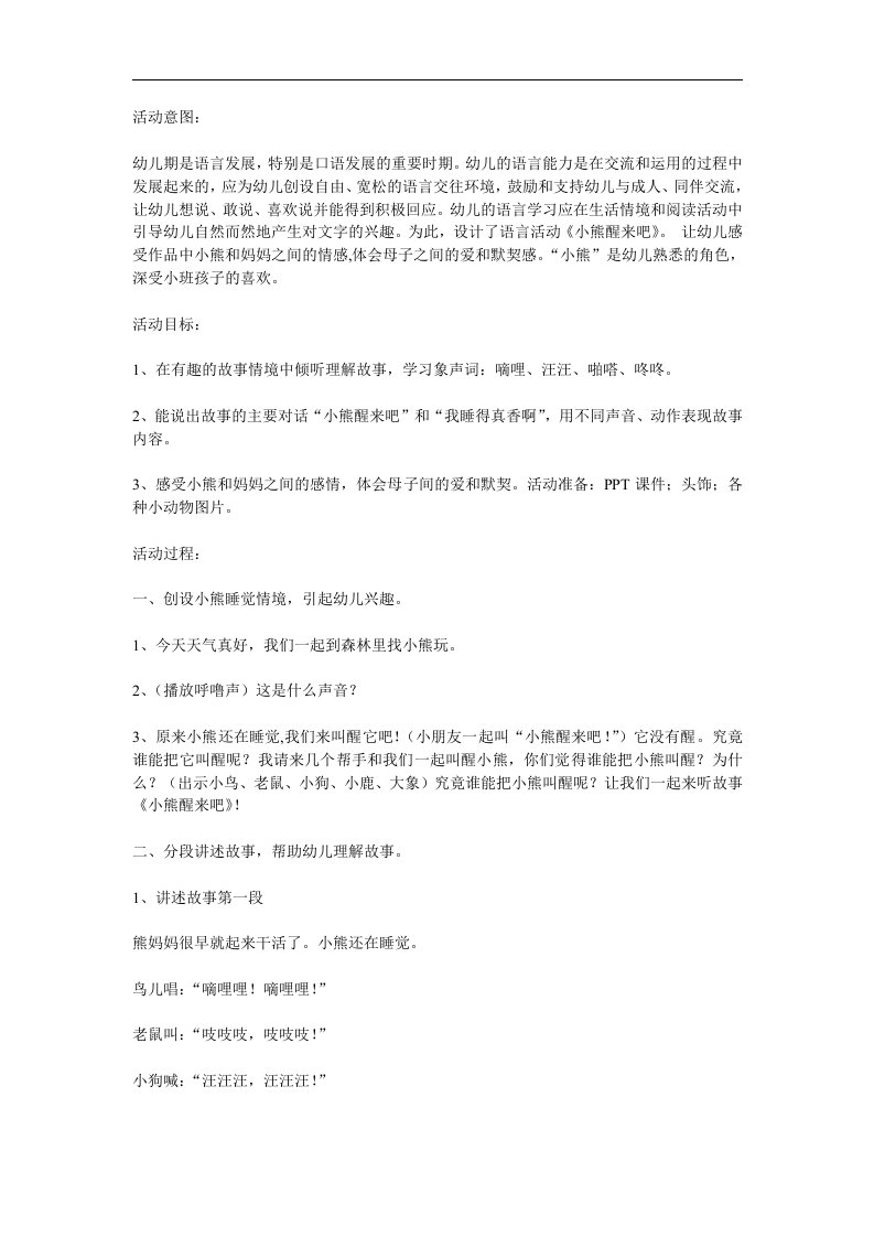 小班语言活动课《小熊醒来吧》PPT课件教案参考教案