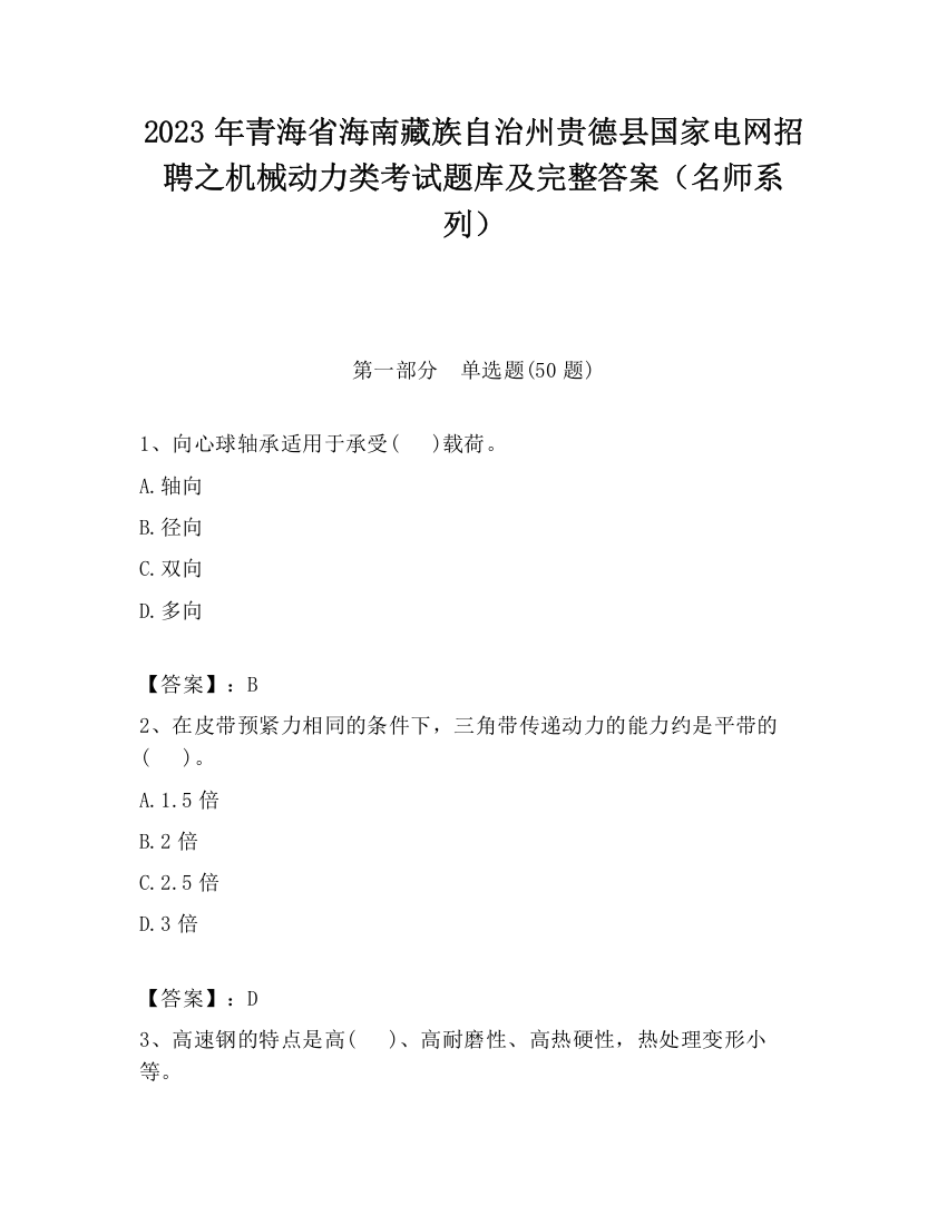 2023年青海省海南藏族自治州贵德县国家电网招聘之机械动力类考试题库及完整答案（名师系列）