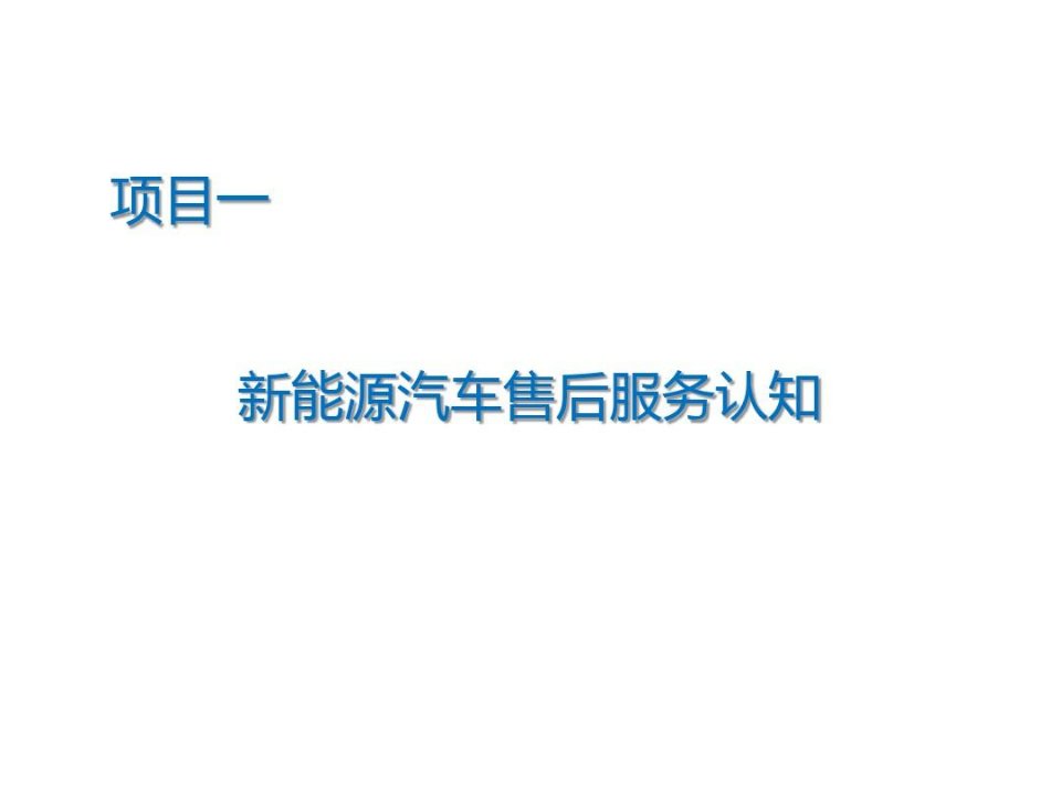 认识新能源汽车维护工作流程