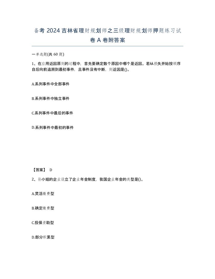 备考2024吉林省理财规划师之三级理财规划师押题练习试卷A卷附答案