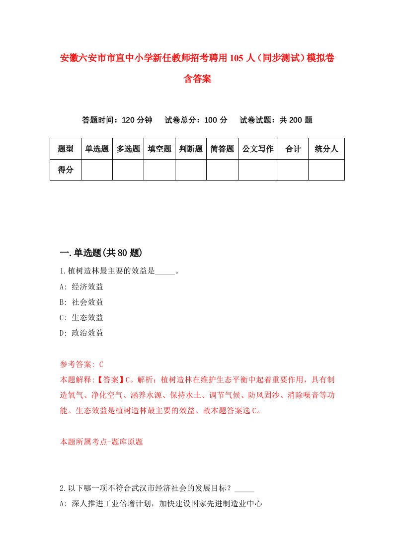 安徽六安市市直中小学新任教师招考聘用105人同步测试模拟卷含答案1