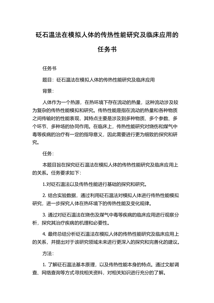 砭石温法在模拟人体的传热性能研究及临床应用的任务书