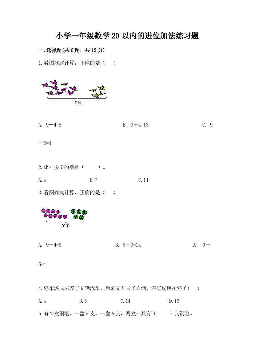 小学一年级数学20以内的进位加法练习题(基础题)