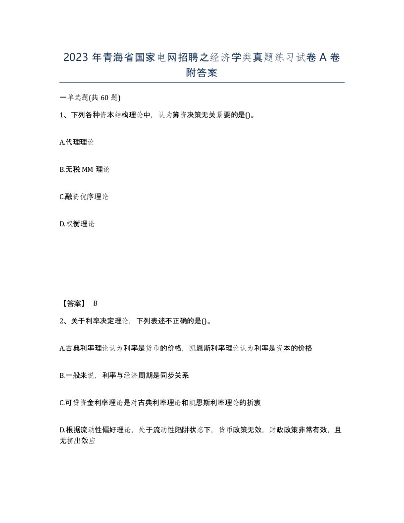 2023年青海省国家电网招聘之经济学类真题练习试卷A卷附答案