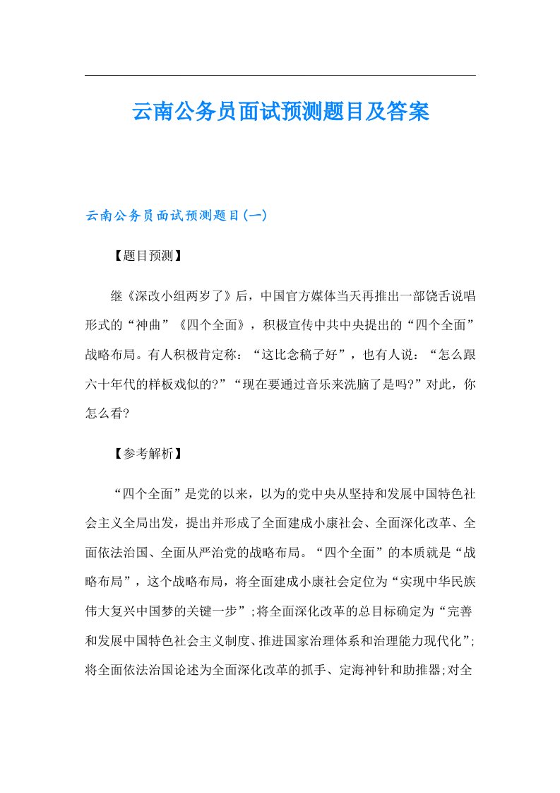 云南公务员面试预测题目及答案