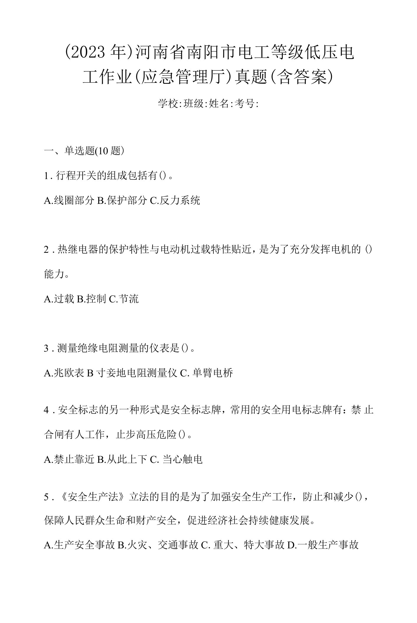 （2023年）河南省南阳市电工等级低压电工作业(应急管理厅)真题(含答案)