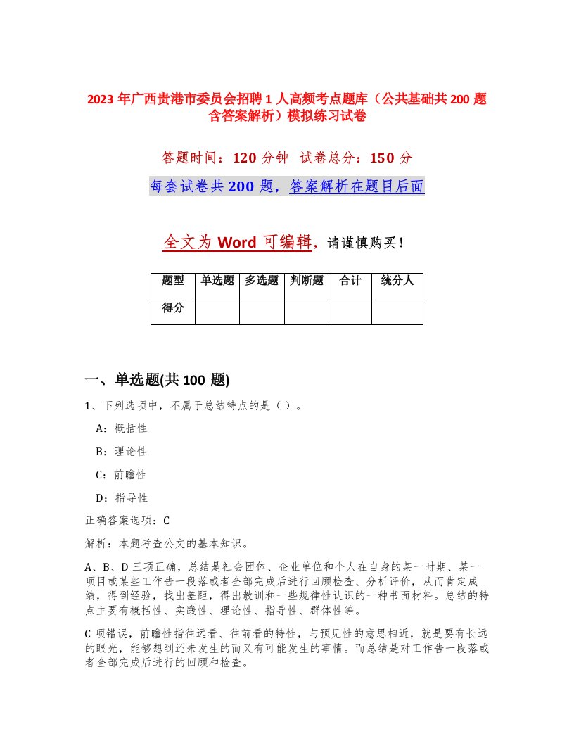 2023年广西贵港市委员会招聘1人高频考点题库公共基础共200题含答案解析模拟练习试卷