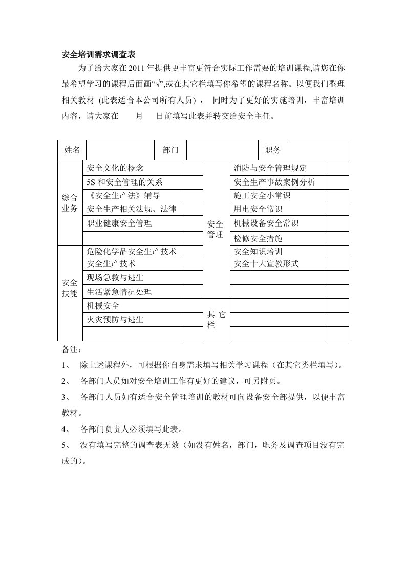 安全培训需求调查表