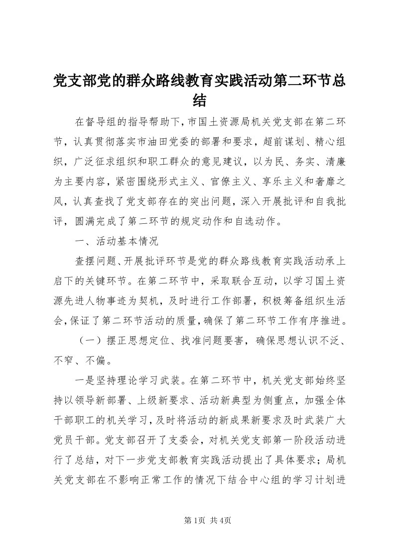 党支部党的群众路线教育实践活动第二环节总结