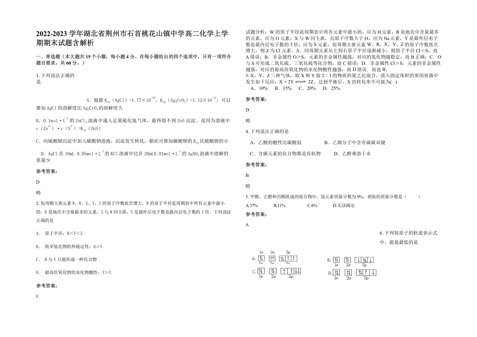 2022-2023学年湖北省荆州市石首桃花山镇中学高二化学上学期期末试题含解析