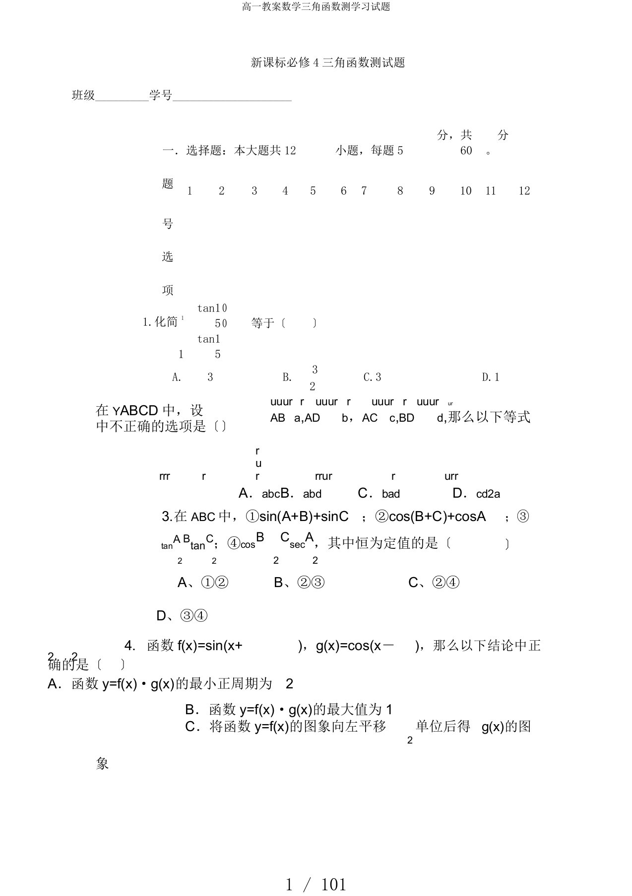 高一教案数学三角函数测学习试题