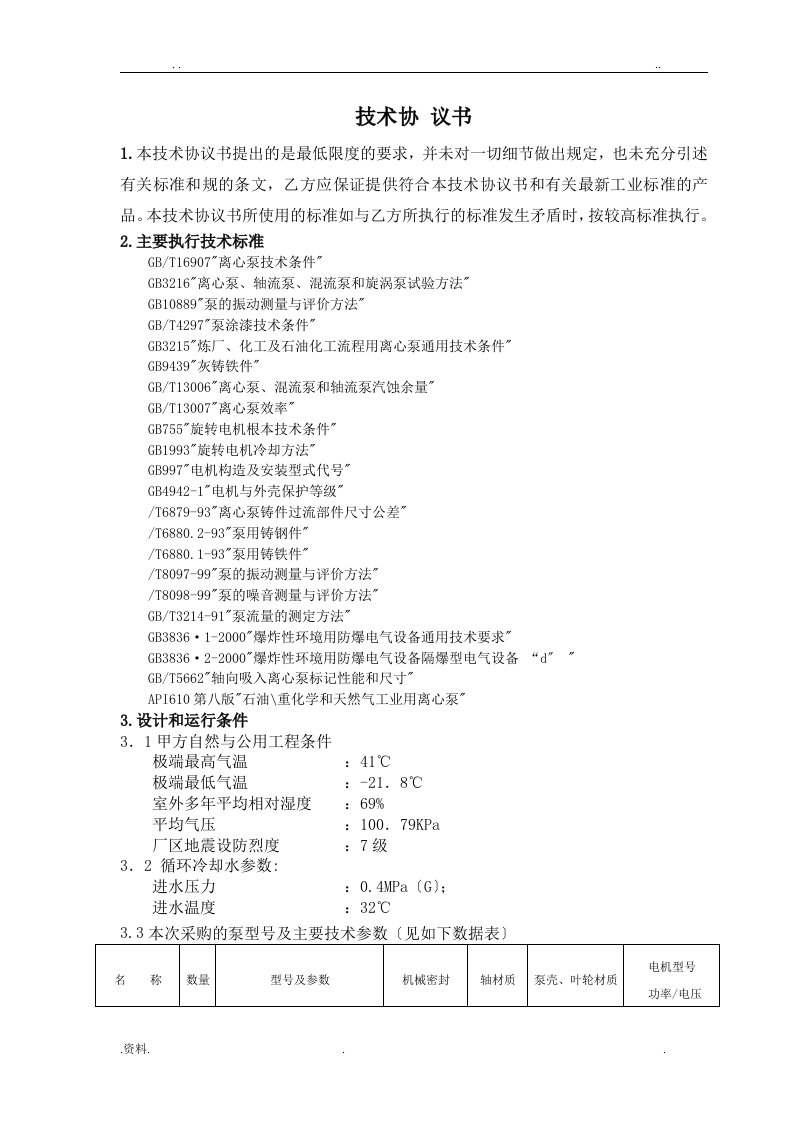 离心泵技术协议样本