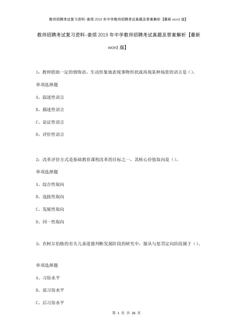 教师招聘考试复习资料-娄烦2019年中学教师招聘考试真题及答案解析最新word版