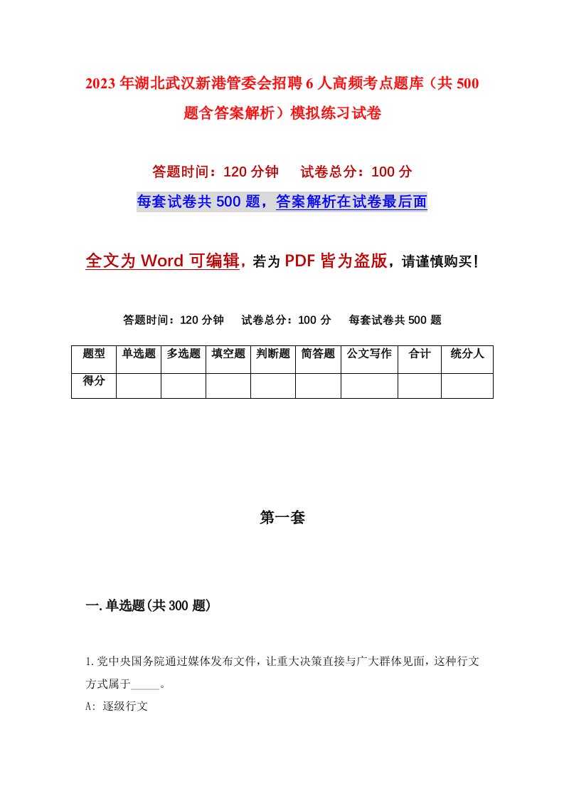 2023年湖北武汉新港管委会招聘6人高频考点题库共500题含答案解析模拟练习试卷