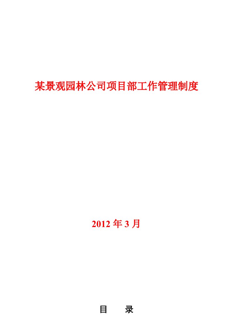 一份很详细的某二级景观园林公司项目部管理制度(全)