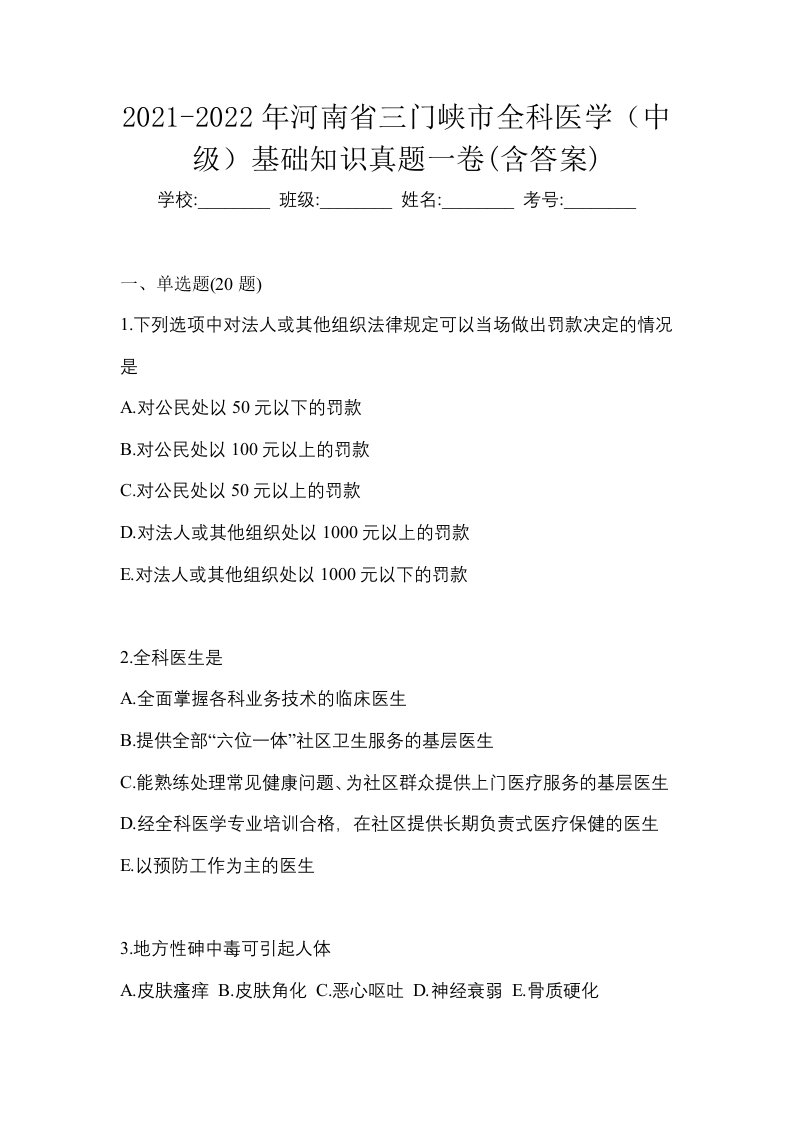 2021-2022年河南省三门峡市全科医学中级基础知识真题一卷含答案