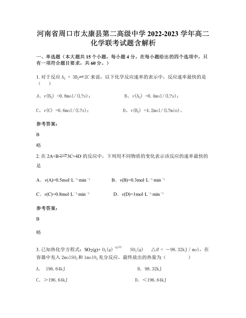 河南省周口市太康县第二高级中学2022-2023学年高二化学联考试题含解析