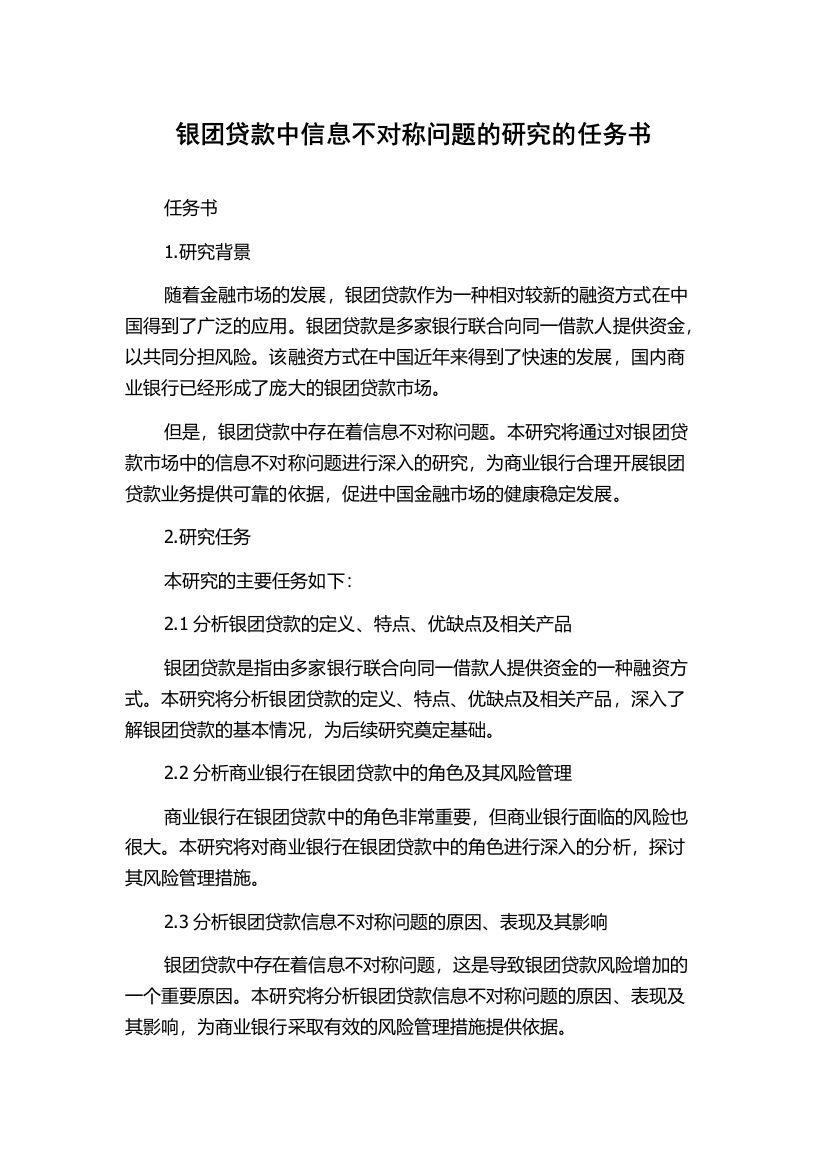 银团贷款中信息不对称问题的研究的任务书