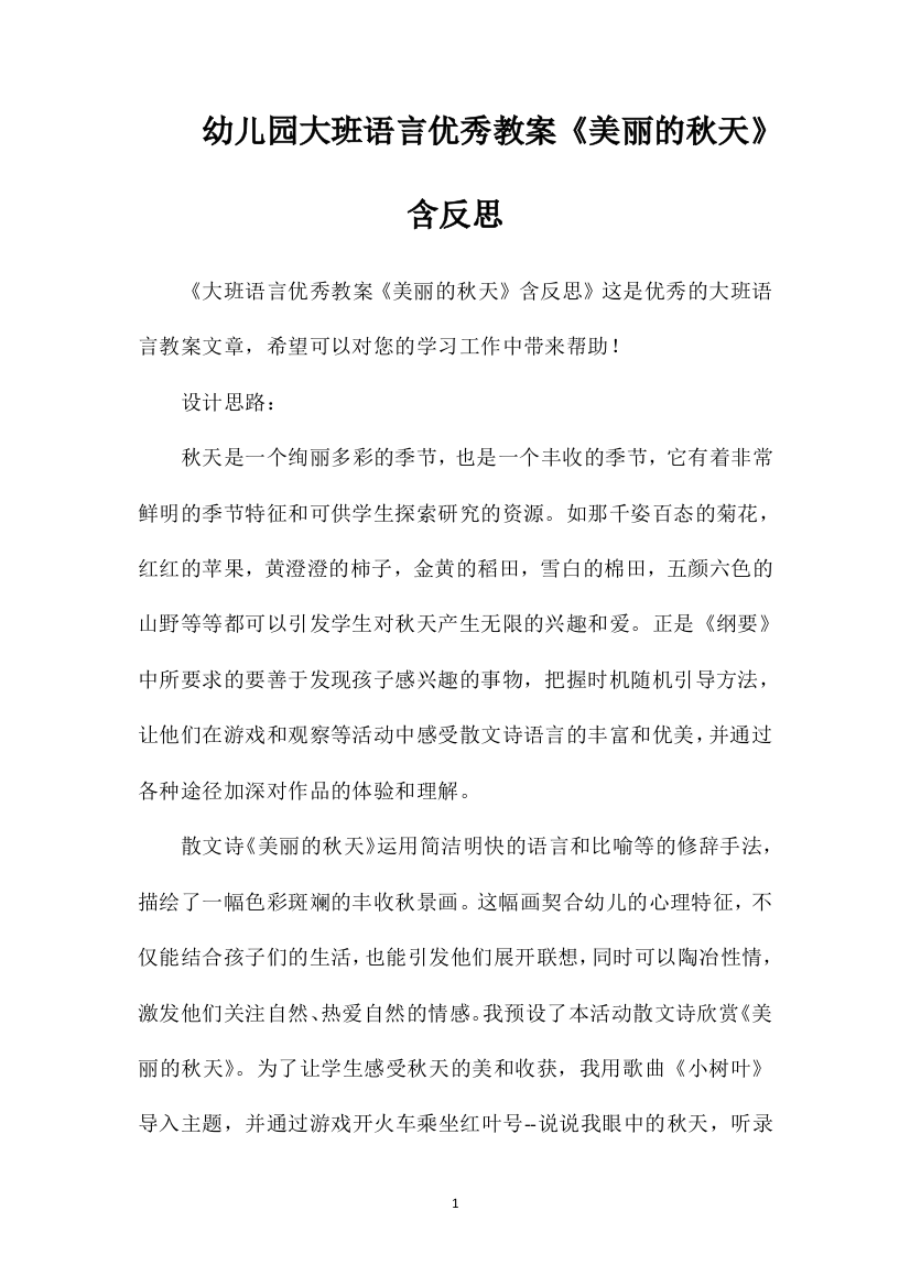 幼儿园大班语言优秀教案《美丽的秋天》含反思