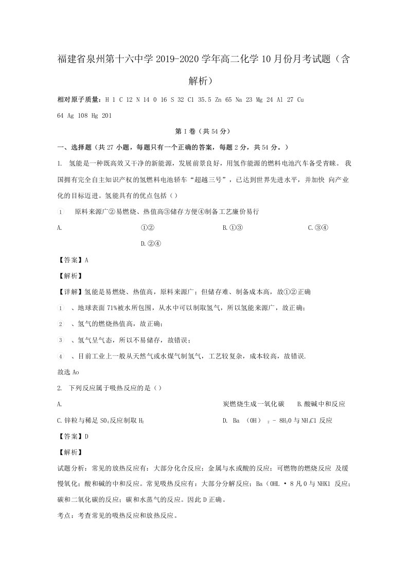 福建省泉州第十六中学2020学年高二化学10月份月考试题（含解析）