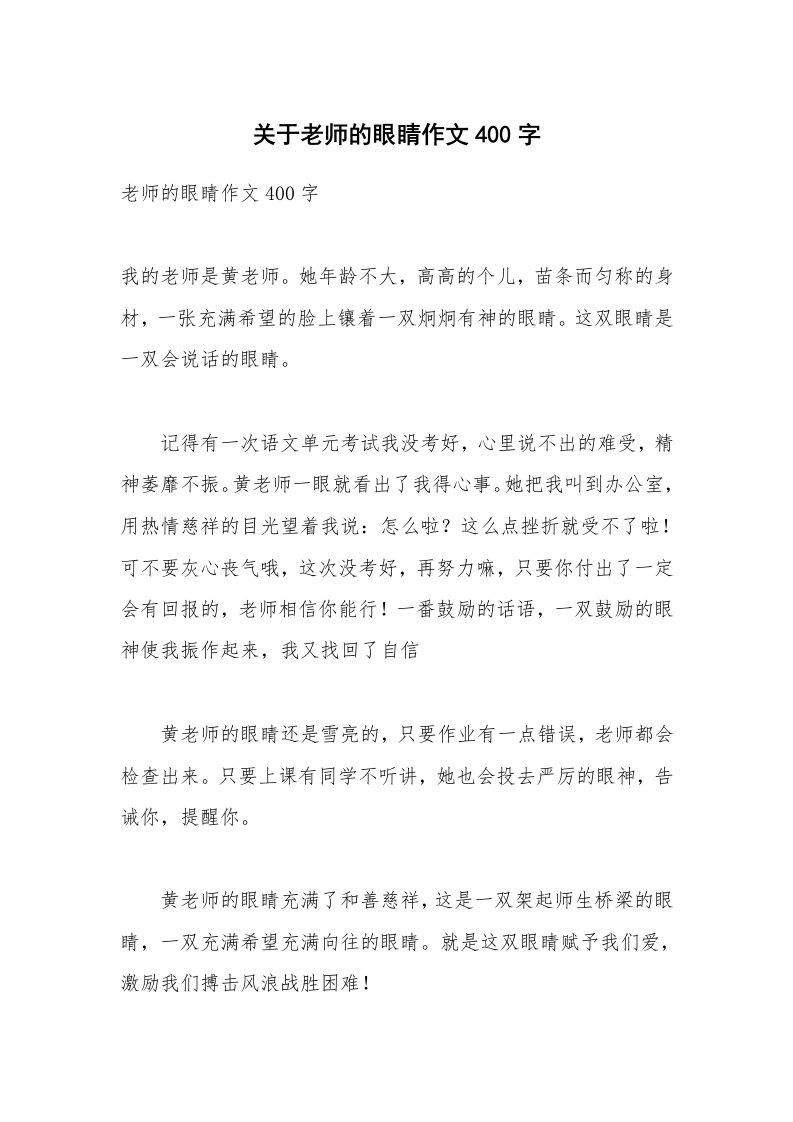 关于老师的眼睛作文400字