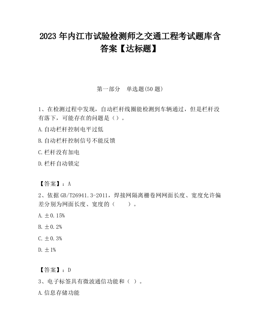 2023年内江市试验检测师之交通工程考试题库含答案【达标题】