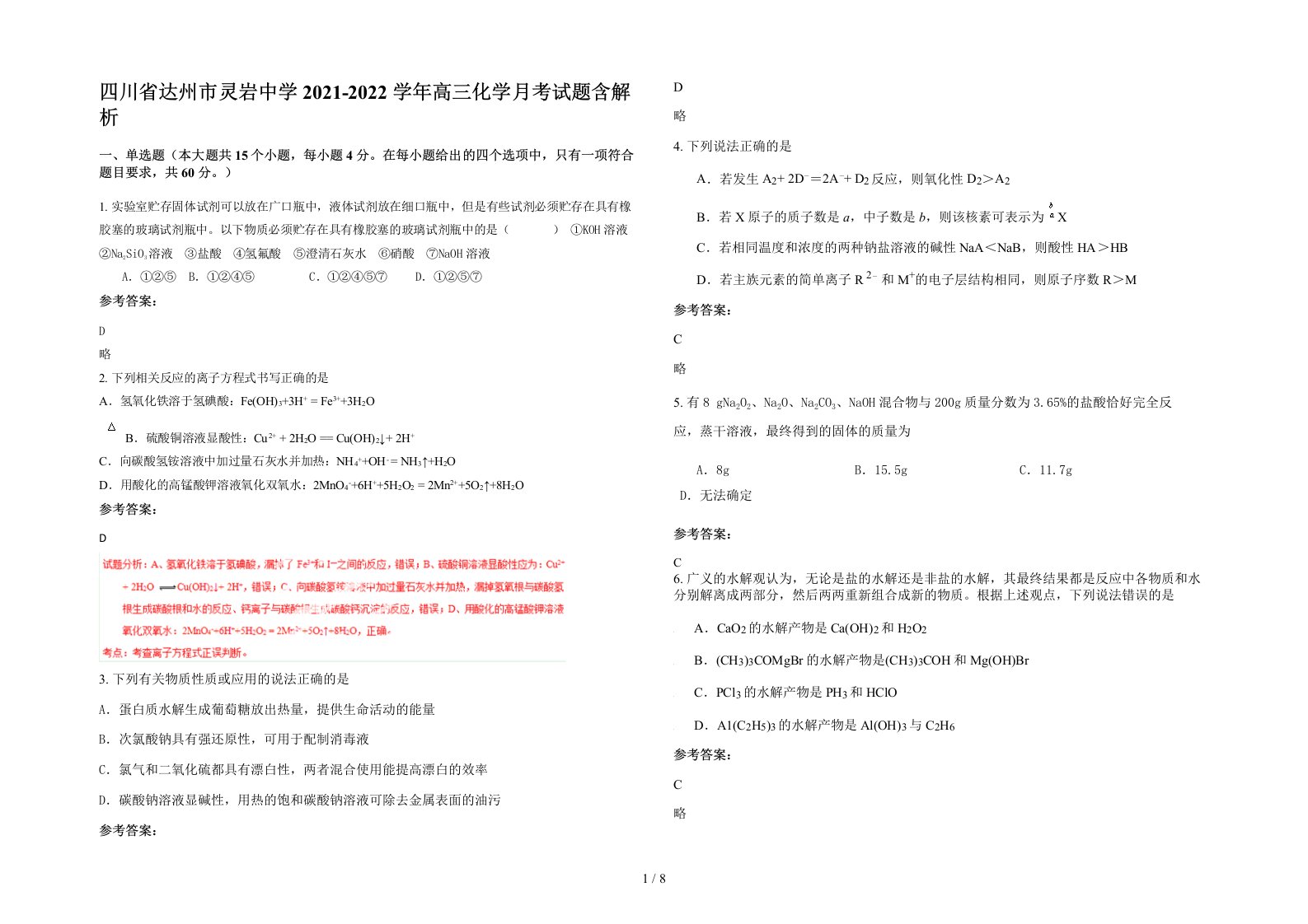 四川省达州市灵岩中学2021-2022学年高三化学月考试题含解析