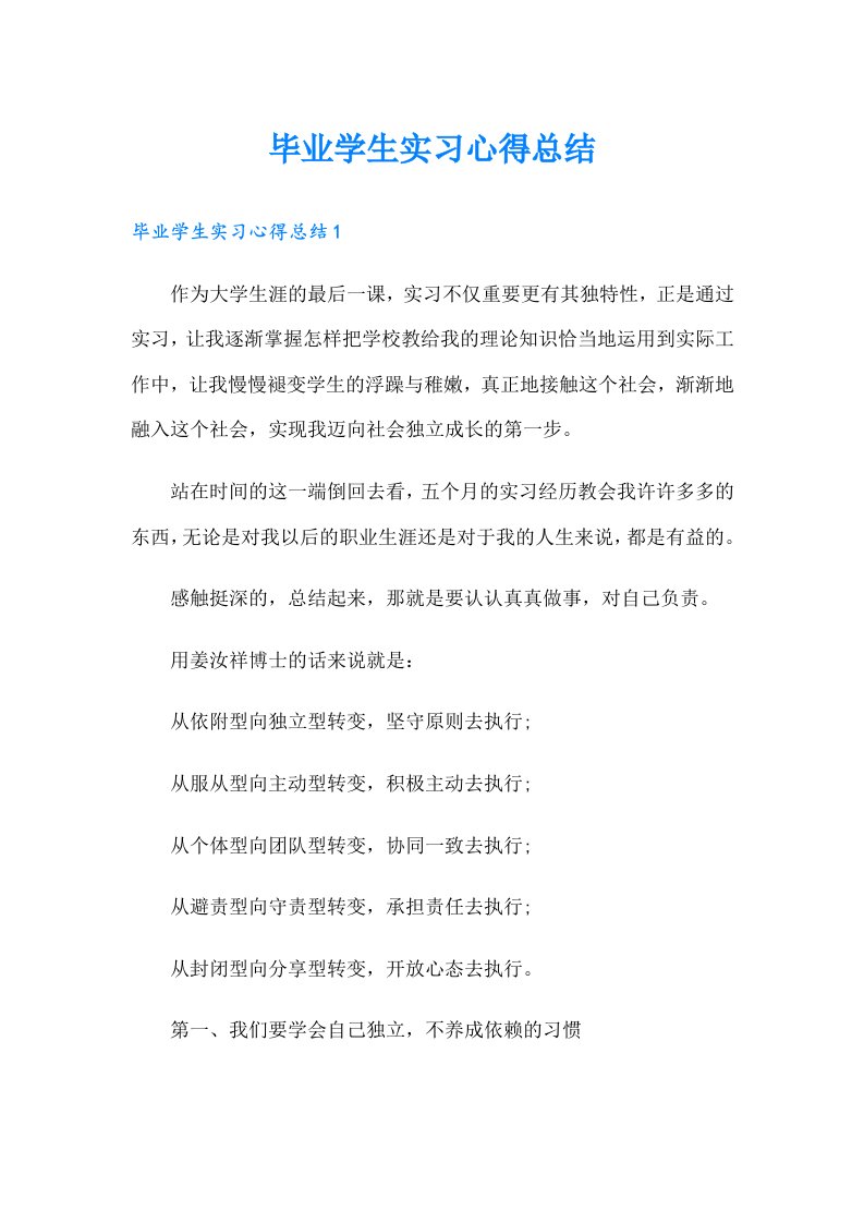 毕业学生实习心得总结