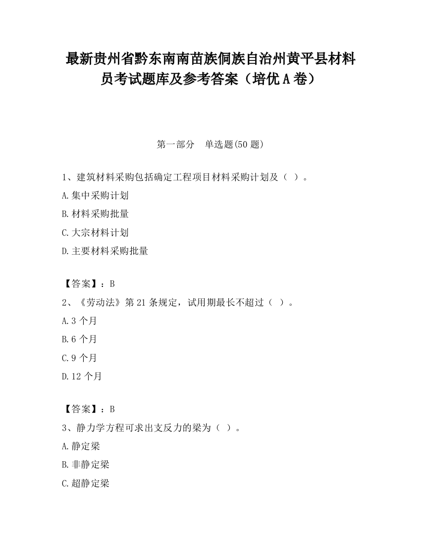 最新贵州省黔东南南苗族侗族自治州黄平县材料员考试题库及参考答案（培优A卷）