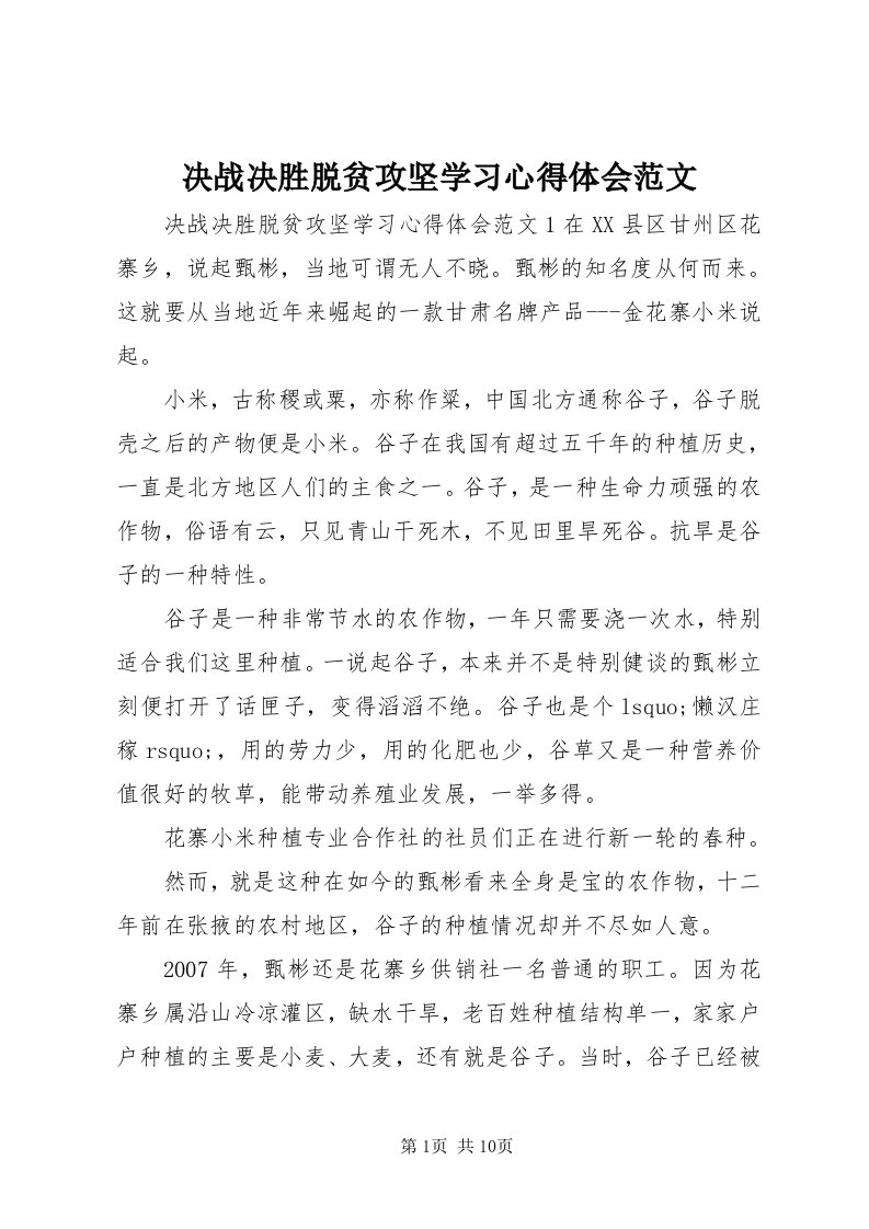 4决战决胜脱贫攻坚学习心得体会范文