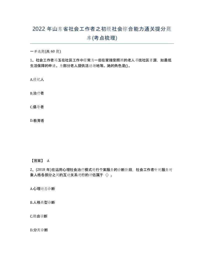 2022年山东省社会工作者之初级社会综合能力通关提分题库考点梳理