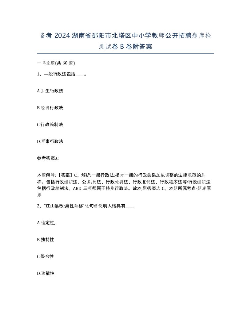 备考2024湖南省邵阳市北塔区中小学教师公开招聘题库检测试卷B卷附答案