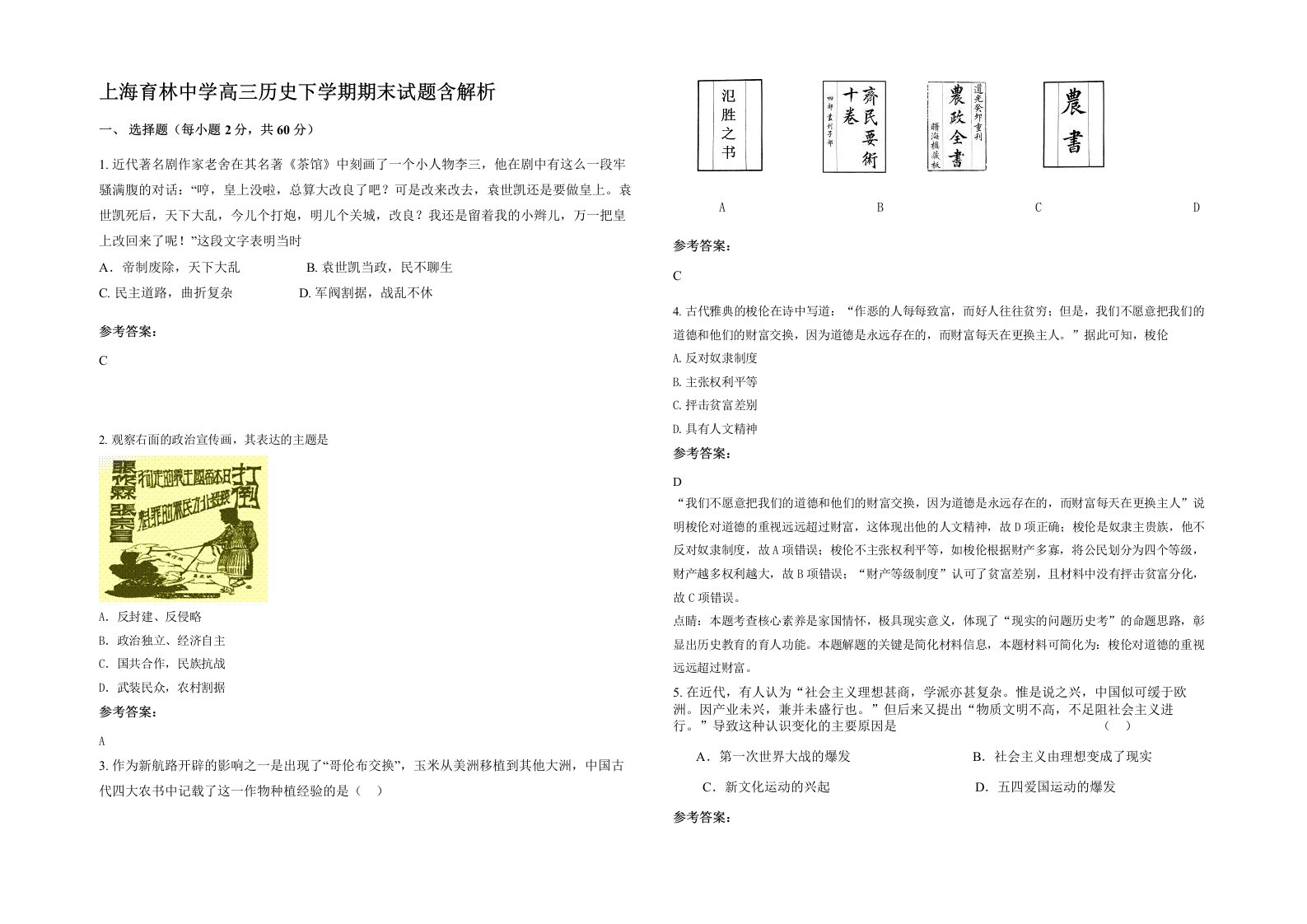 上海育林中学高三历史下学期期末试题含解析