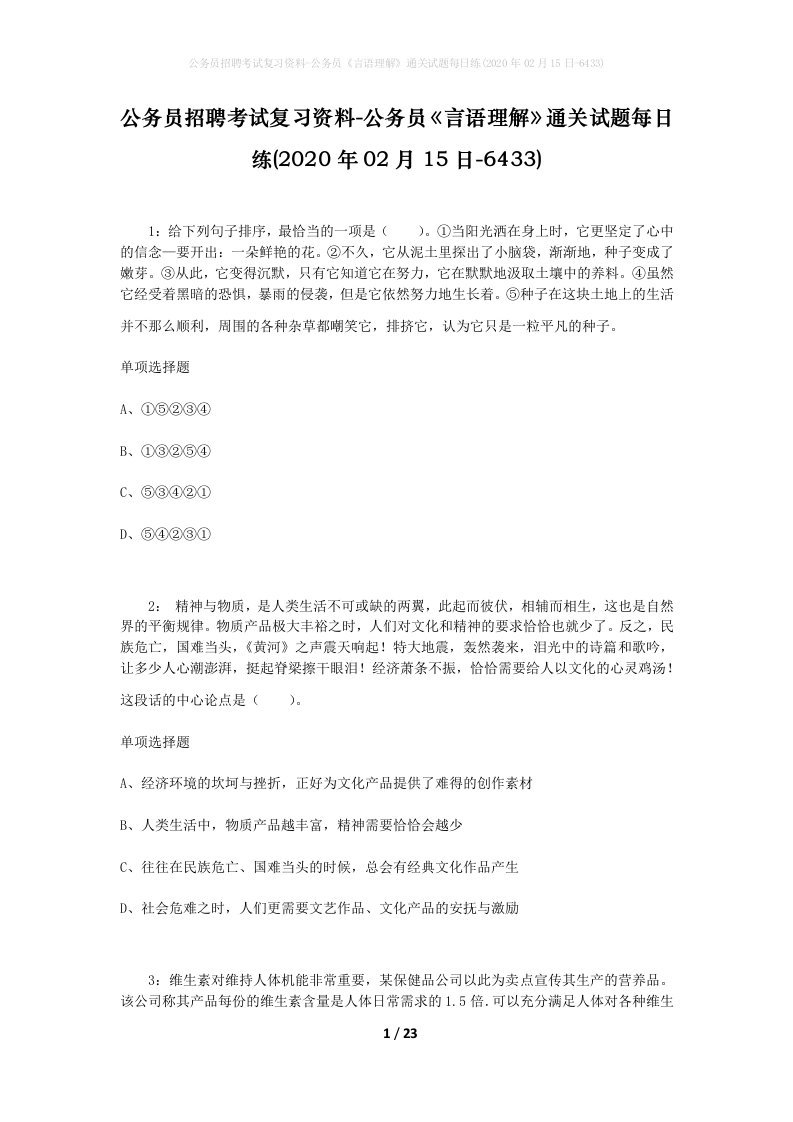 公务员招聘考试复习资料-公务员言语理解通关试题每日练2020年02月15日-6433_1