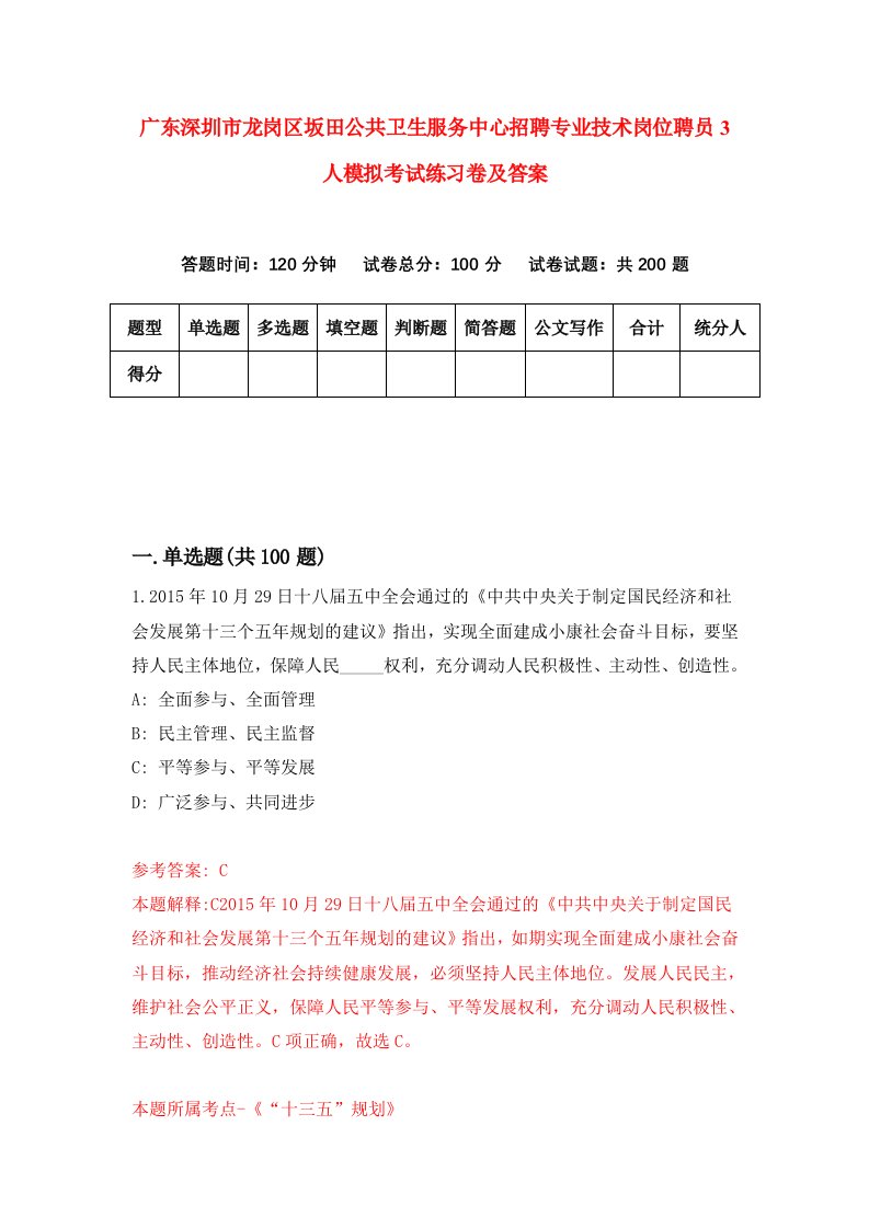 广东深圳市龙岗区坂田公共卫生服务中心招聘专业技术岗位聘员3人模拟考试练习卷及答案第5套