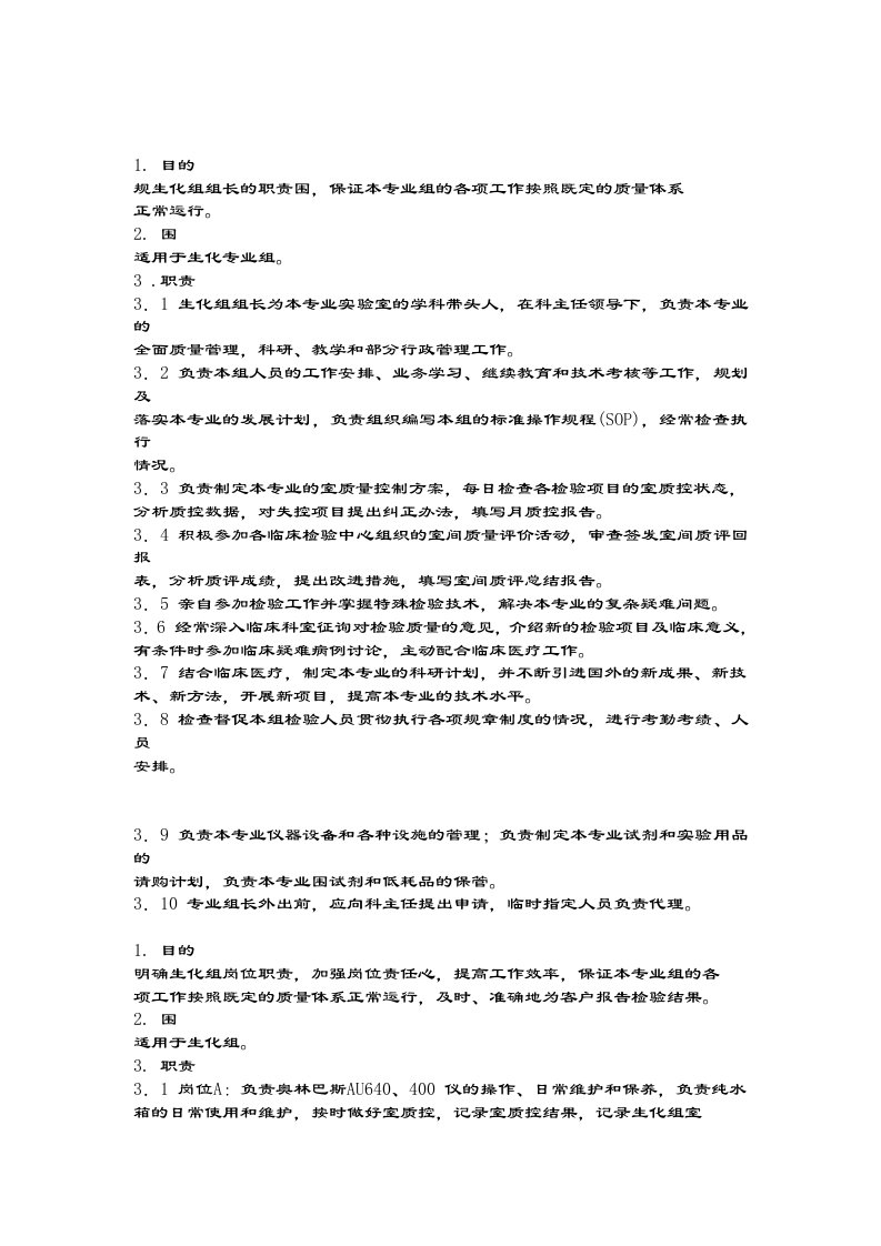 检验科生化SOP文件全资料