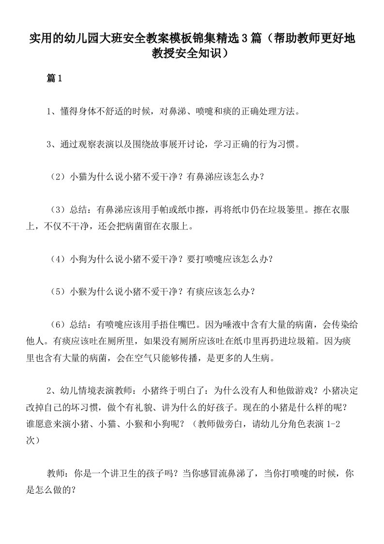 实用的幼儿园大班安全教案模板锦集精选3篇（帮助教师更好地教授安全知识）